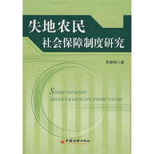 失地农民社会保障制度研究