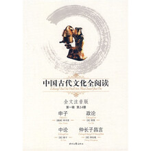 中国古代文化全阅读(第1辑)14:申子、政论、中论、仲长子昌言(全文注音版)
