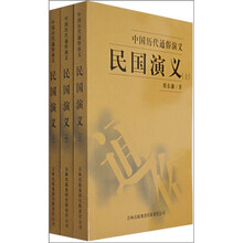 中国历代通俗演义：民国演义（全3册）
