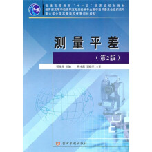 普通高等教育“十一五”国家级规划教材:测量平差(第2版)