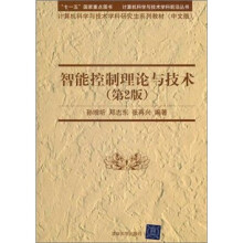 智能控制理论与技术（第2版）