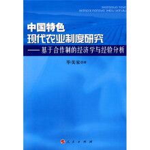 中国特色现代农业制度研究:基于合作制的经济学与经验分析