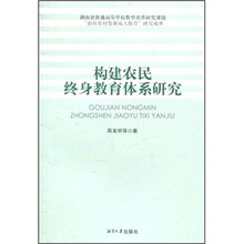 构建农民终身教育体系研究