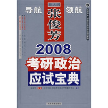 北京导航领航考研培训学校精品教材：2008考研政治应试宝典（新大纲）