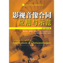 影视音像合同应用与示范（附光盘1张）