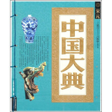 中国大典:宋元