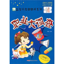 职业大调查（适合6-9儿童）