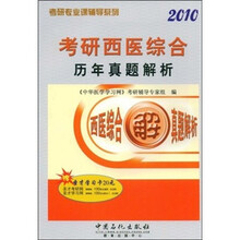 考研专业课辅导系列：2010考研西医综合历年真题解析
