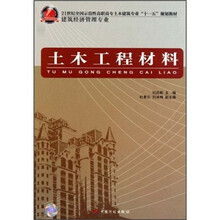 21世纪全国示范性高职高专土木建筑专业“十一五”规划教材·建筑经济管理专业:土木工程材料
