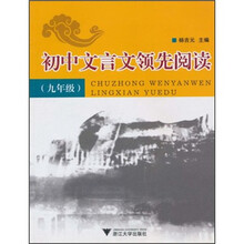 初中文言文领先阅读(9年级)