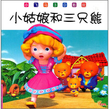 小飞马3D影院：小姑娘和三只熊