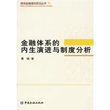 金融体系的内生演进与制度分析