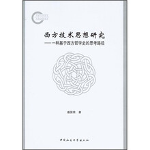 西方技术思想研究