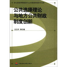 公共选择理论与地方公共财政制度创新/浙江财经学院财政与公共管理学院学术文库