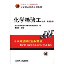 技能型人才培训用书国家职业资格培训教材：化学检验工（技师、高级技师）