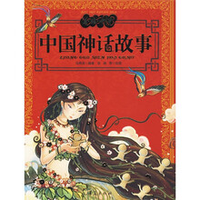 美绘中华丛书：中国神话故事