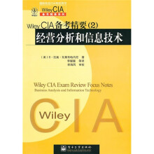 Wiley CIA备考精要2：经营分析和信息技术