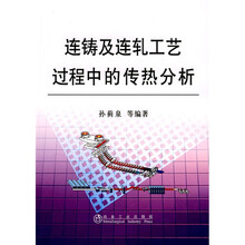连铸及连轧工艺过程中的传热分析