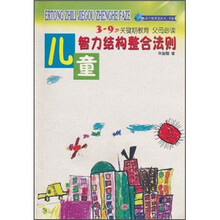 儿童智力结构整合法则（3-9岁）