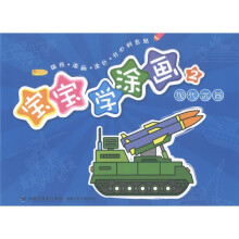 宝宝学涂画：现代武器2