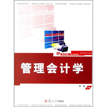 管理会计学
