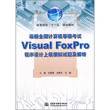 最新全国计算机等级考试Visual FoxPro程序设计上机模拟试题及解析