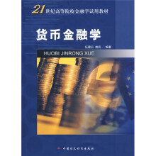 21世纪高等院校金融学试用教材：货币金融学
