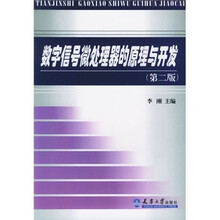天津市高校“十五”规划教材
：数字信号微处理器的原理与开发