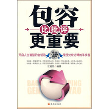 成功人生智慧：包容比批评更重要