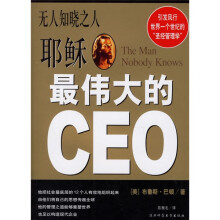 耶稣最伟大的CEO:无人知晓之人