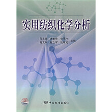实用纺织化学分析