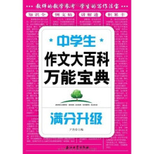 中学生作文大百科万能宝典：满分升级