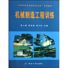 工程材料及机械制造基础系列教材:机械制造工程训练