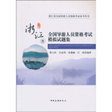 浙江省全国导游人员资格考试模拟试题集