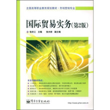 全国高等职业教育规划教材·市场营销专业：国际贸易实务（第2版）