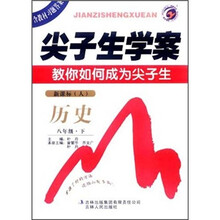 尖子生学案教你如何成为尖子生：历史8年级（下）（新课标人）