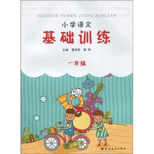小学语文基础训练（1年级）