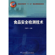 普通高等教育“十一五”精品课程建设教材：食品安全检测技术