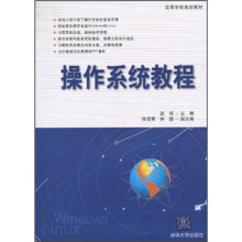 高等学校规划教材:操作系统教程