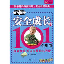 贝博士冠军宝贝教育细节书系：宝宝安全成长的101个细节