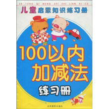 儿童启蒙知识练习册：100以内加减法练习册