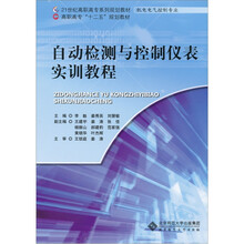 自动检测与控制仪表实训教程