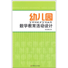 幼儿园数学教育活动设计