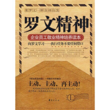 罗文精神：企业员工敬业精神培养读本