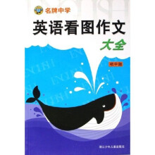 名牌中学英语看图作文大全(初中版)