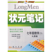 状元笔记:7年级数学(下)(人教版)