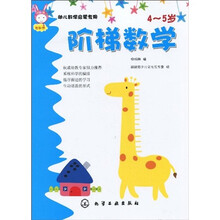 幼儿数学启蒙专用：阶梯数学（4-5岁）