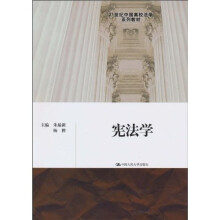 21世纪中国高校法学系列教材：宪法学
