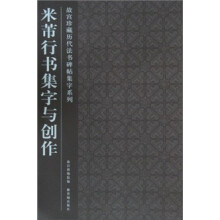 米芾行书集字与创作