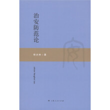 治安防范论